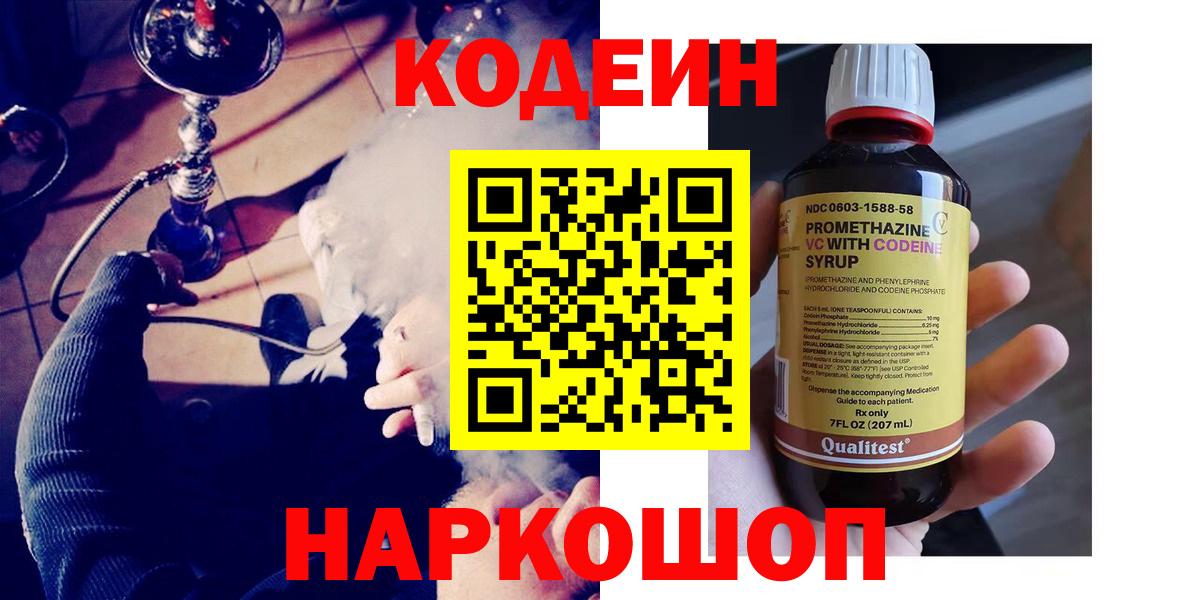 Codein Purple Drank  Вход с VPN  Орехово-Зуево  Кодеиновый сироп Lean Purple Drank 